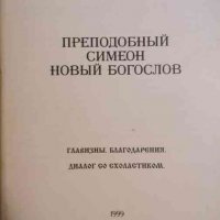 Преподобный Симеон новый богослов, снимка 1 - Други - 35048739