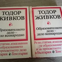 Образователното дело - дело всенародно.Том първи и втори Тодор Живков, снимка 1 - Българска литература - 31701644