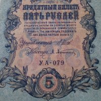 Банкнота стара руска 24173, снимка 6 - Нумизматика и бонистика - 33853216