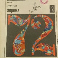 Эврика '72, снимка 1 - Художествена литература - 38032290