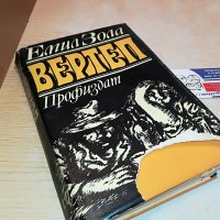 емил зола ВЕРТЕП-КНИГА 0602231226, снимка 4 - Други - 39572806