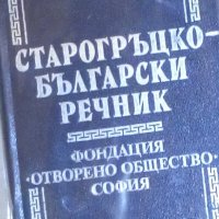 Старогръцко-български речник, снимка 1 - Чуждоезиково обучение, речници - 31692101