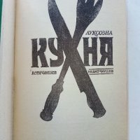 Луксозна кухня - Асен Чаушев , снимка 2 - Енциклопедии, справочници - 42661244