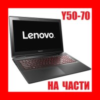Lenovo Y50-70 На Части , снимка 1 - Части за лаптопи - 40713063