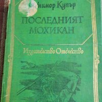 Последния мохикан-Джеймс Фенимор Купър , снимка 1 - Художествена литература - 38358224