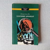 Едгар Алан По - Златният бръмбар, снимка 1 - Художествена литература - 35454149