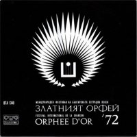Златният Орфей 1972 г., снимка 1 - Грамофонни плочи - 42636063