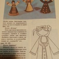 Майсторете, ръчички, за радост на всички - Лозинка Йорданова, снимка 11 - Детски книжки - 37745014