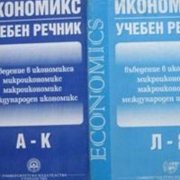 Икономикс. Учебен речник в два тома. Том 1-2, снимка 1 - Специализирана литература - 29654113