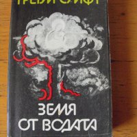 Земя от водата. Сборник от 2 романа. Автор: Греъм Суифт., снимка 1 - Художествена литература - 40546880