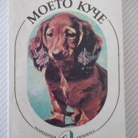 Книга "Моето куче - Манфред Кох-Костерзиц" - 212 стр.