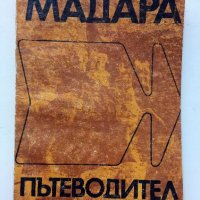 Мадара - Историко-археологически резерват- В.Антонова - 1970г. , снимка 1 - Енциклопедии, справочници - 40054468