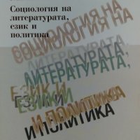 Социология на литературата, език и политика - Яни Милчаков, снимка 1 - Енциклопедии, справочници - 34868459