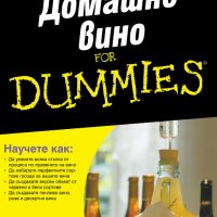 Домашно вино For Dummies, снимка 1 - Други - 37815171