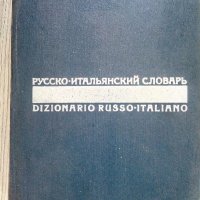 Русско-итальянский словарь - Руско-италиански речник., снимка 1 - Чуждоезиково обучение, речници - 37771703