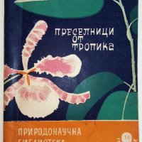 Преселници от тропика - И.Яков,Н.Минчев - 1964г., снимка 1 - Енциклопедии, справочници - 36681861