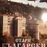 Стари български манастири -Стефан Стамов, снимка 1 - Българска литература - 39339751