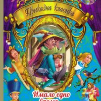 Приказна класика: Имало едно време. Том 2, снимка 1 - Детски книжки - 17075060