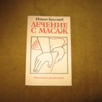 Лечение с масаж--от Игнат Кръстев, снимка 1 - Специализирана литература - 30412365