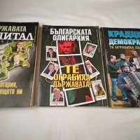  Лот книги БЪЛГАРСКИТЕ ОЛИГАРСИ + ПОДАРЪК , снимка 1 - Художествена литература - 42676018