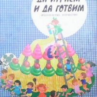 Да играем и да готвим Надежда Илиева, снимка 1 - Детски книжки - 35261654