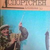 Рыболов-спортсмен: Альманах 50, снимка 1 - Други - 36737911