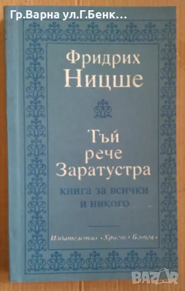 Тъй рече Заратустра Фридрих Ницше  -12лв, снимка 1