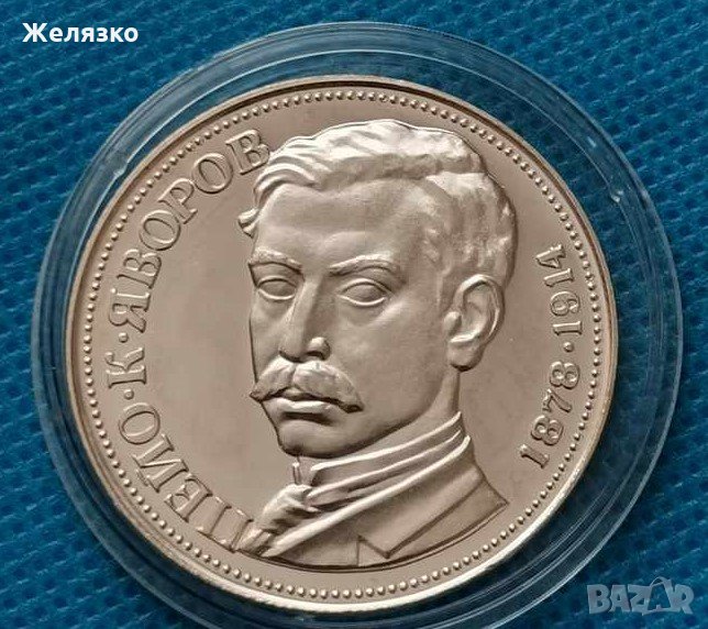 Сребърна монета 5 лева 1978 г. 100 години от рождението на Пейо Яворов, снимка 1