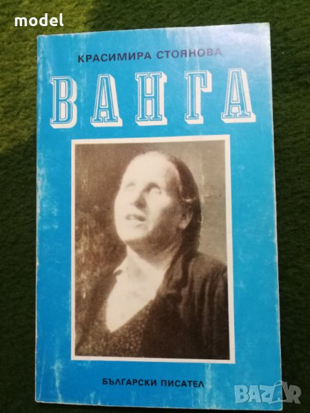 Ванга - Красимира Стоянова , снимка 1