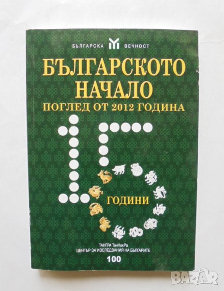 Книга Българското начало Поглед от 2012 година Българска вечност, снимка 1