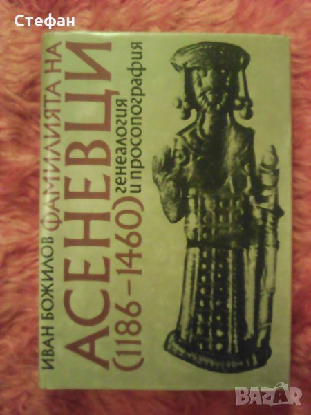 Продавам книгата Фамилията на Асеневци (1186-1460) генеалогия и просопография, Иван Божилов, 1985, снимка 1