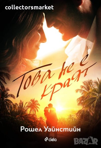 Това не е краят, снимка 1