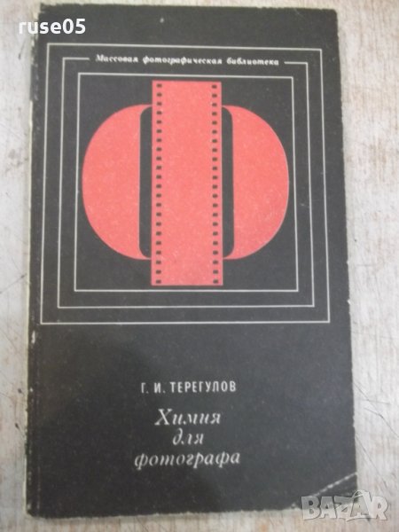 Книга "Химия для фотографа - Г.И.Терегулов" - 192 стр., снимка 1