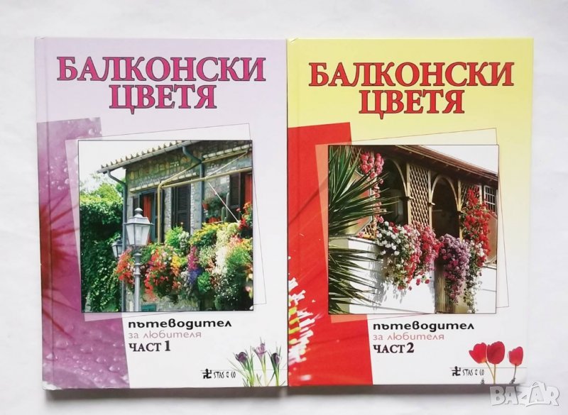 Книга Балконски цветя. Част 1-2 2010 г., снимка 1