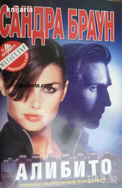 Поредица Мегаселър: Алибито, снимка 1