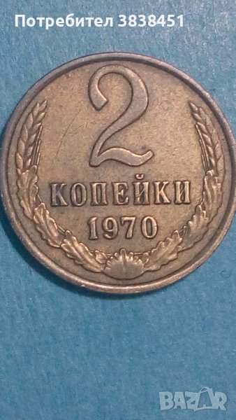 2 копейки 1970 года Русия , снимка 1