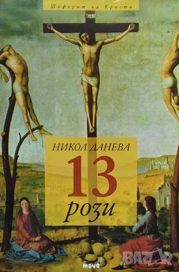 13 рози Никол Данева, снимка 1