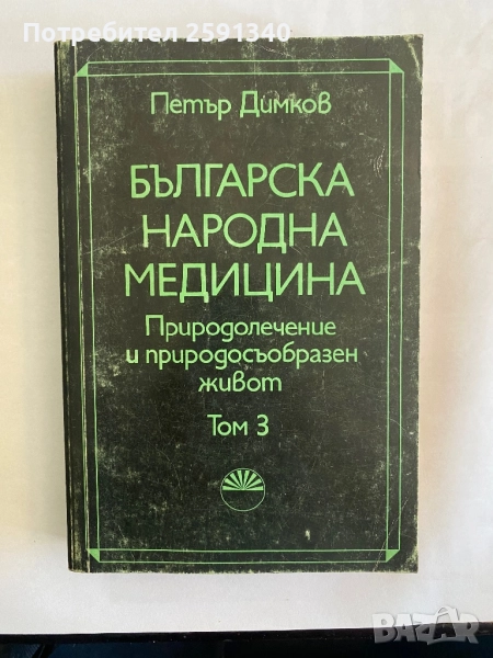 Българска народна медицина: Природолечение и природосъобразен живот, снимка 1