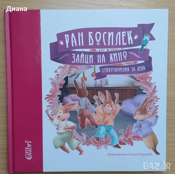 Зайци на кино - Ран Босилек, снимка 1