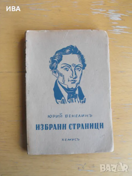 Юрий Венелин.  Избрани страници., снимка 1
