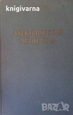 Электрические машины П. С. Сергеев, снимка 1