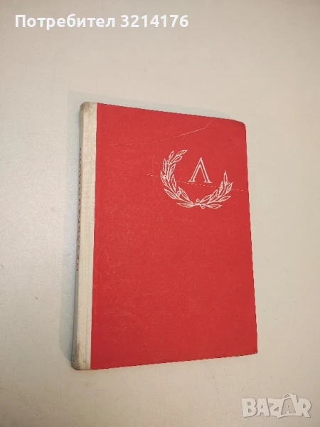 Незабравимото - Георги Лозгачев-Елизаров, снимка 1