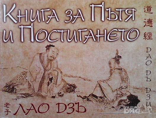 Книга за пътя и постигането, снимка 1
