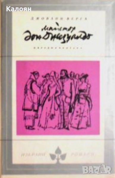 Джовани Верга - Майстор дон Джезуалдо (Избрани романи 1971(4)), снимка 1