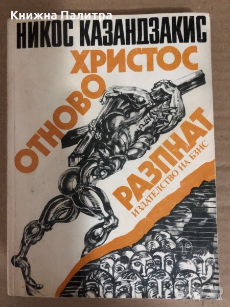 Христос отново разпнат -Никос Казандзакис, снимка 1