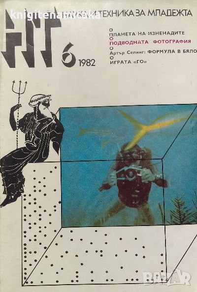 Наука и техника за младежта. Бр. 6 / 1982, снимка 1
