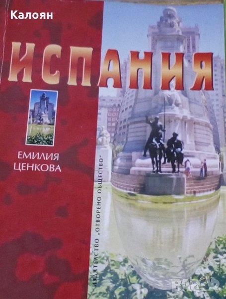 Емилия Ценкова - Испания, снимка 1