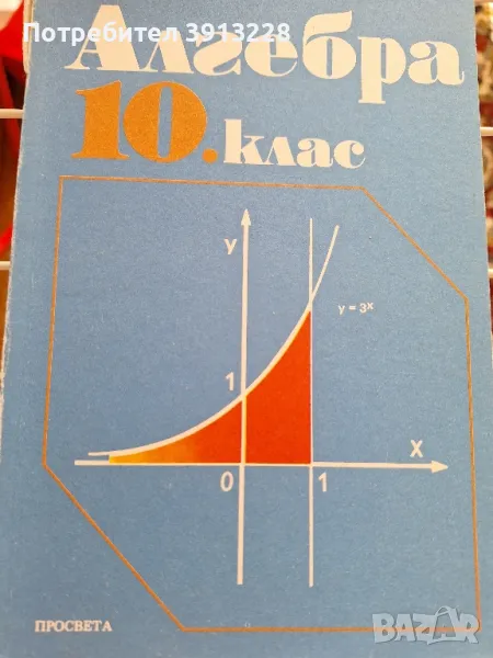 Алгебра за 10 клас, снимка 1
