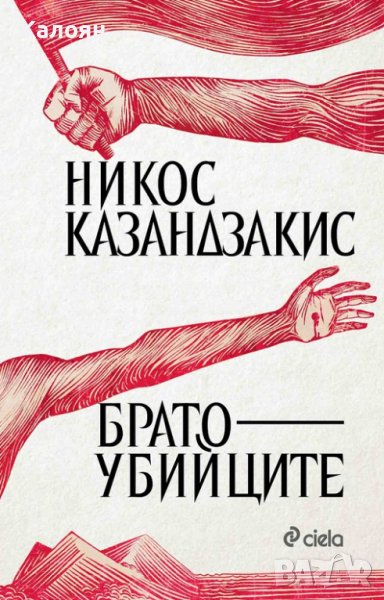 Никос Казандзакис - Братоубийците (2018), снимка 1