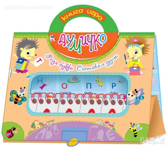 Думичко – книга игра, снимка 1
